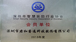 君和睿通入盟智慧安防協(xié)會(huì)