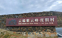 紫云峰度假村，云端詩意家園——“堅朗君和，智游中國“之婁底站