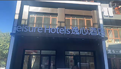 人間仙境，海濱名城 -- 堅朗君和智能客控服務蓬萊逸心酒店