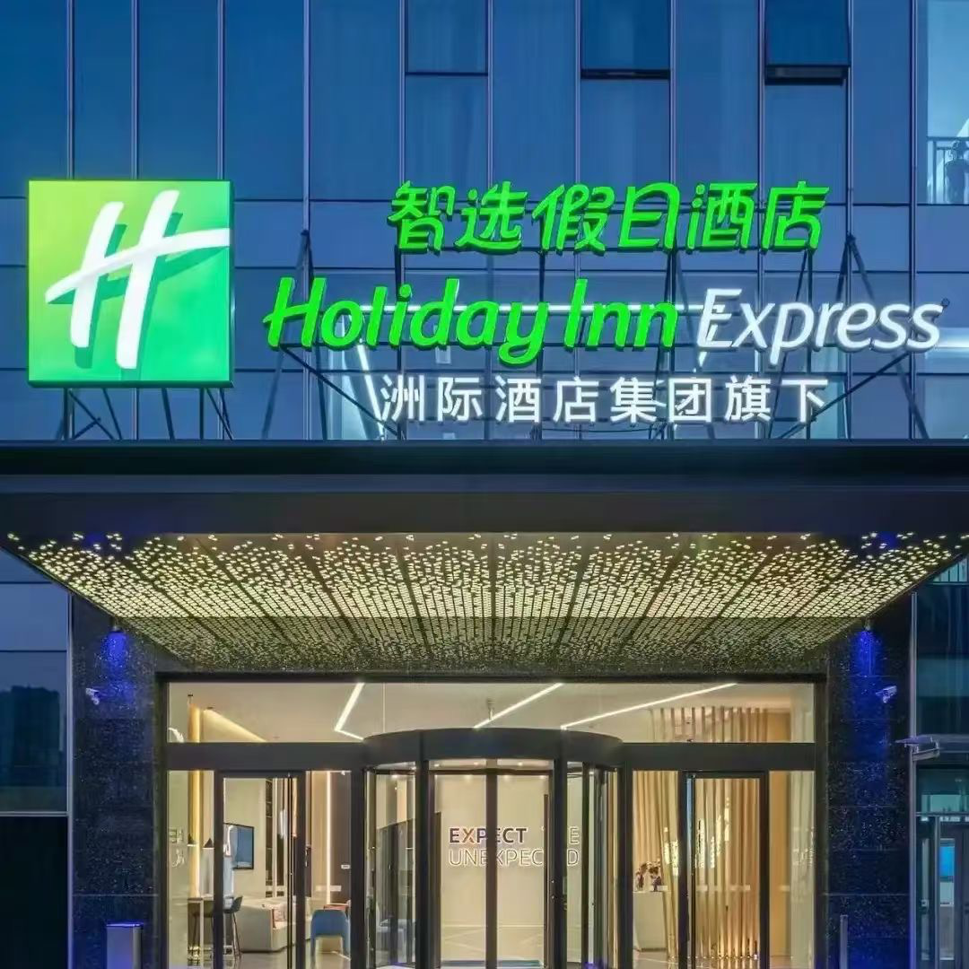 (上海)洲際集團智選假日酒店